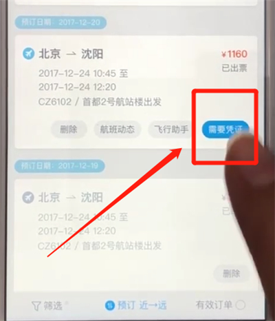 携程补开报销凭证的操作教程截图