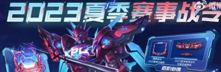 王者荣耀夏季赛事战令怎么解锁-王者荣耀赛事战令在哪里