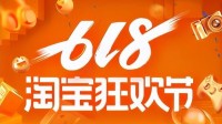 曝淘宝618取消预售：现货直接开卖