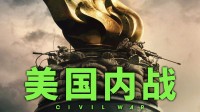 《美国内战》中字预告、海报释出:讲述美帝崩裂的故事