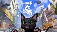 《小猫咪大城市》正式发售！首发限时折扣仅需59元