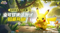 《宝可梦大集结》国服新删档测试招募中 6月中旬开启