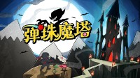 层层爬塔，弹无虚发！《弹珠魔塔》带你体验不一样的肉鸽冒险