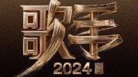 《歌手2024》制片人回应众歌手报名：确认好档期！