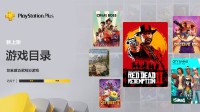 PS+二三档5月新增：《荒野大镖客：救赎2》领衔