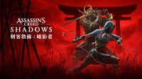 《刺客信条：影》PS港服预购开启 终极版超一千港币
