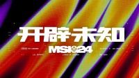 《英雄联盟》MSI败者组决赛宣传片 BLG、T1争夺决赛名额