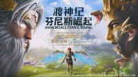 育碧《渡神纪》官宣登陆Wegame！包含全部DLC内容