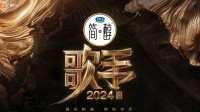 《歌手2024》豆瓣6.7分 网友：草莓音乐节大战格莱美