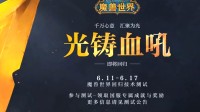 《魔兽世界》重铸血吼活动留言结束 全新信物即将来临
