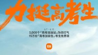 小米全国设3000个高考加油站 15万份加油包考生免费领
