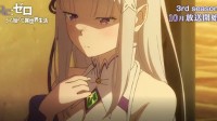 《Re:从零开始的异世界生活》第3季正式预告公开 第1集时长90分钟剧场上映
