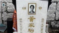 黄家驹墓碑恶意损毁已被修复 碑上彩色照片换成黑白