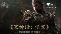 《黑神话：悟空》实体版今晚八点开启预售！预约数达59万