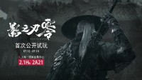 BilibiliWorld 2024将于7月12日开幕！《影之刃零》将提供试玩