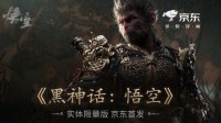 没抢到别急！《黑神话：悟空》实体预售第二波明日开启预约