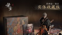 《黑神话》实体收藏版第二波预约开启 下周一开抢