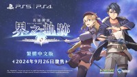 《界之轨迹》中文预告公开！繁中版9月26日发售