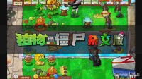 《植物大战僵尸杂交版》2.1新版本上线！立刻免费开玩