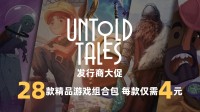 Untold Tales发行商特卖已开启，近30款游戏打包仅需100块
