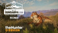 《猎人：荒野的召唤》桑达帕坦尼泊尔狩猎保护区DLC现已登陆PS、Xbox和PC