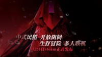 中式民俗多人生存建造冒险《炭熄》6月24日steam正式发布