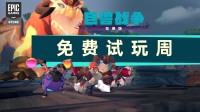 《巨兽战争：狂暴版》今日起在Epic游戏商城开启免费试玩周