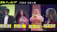 电影《异人之下》发布世界观特辑 四大阵营亮相