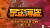 美漫风卡牌肉鸽《宇宙海盗》正式上架Steam，探索无边宇宙，成为太空霸主！