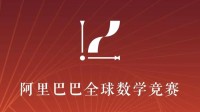 阿里巴巴全球数学竞赛决赛试题公布 看看你会几道？