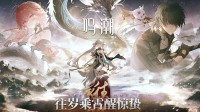 《鸣潮》全新1.1版本PV公布!今汐长离两位新角色实机 送三十抽