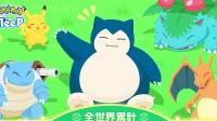 《宝可梦：睡觉》全球下载量超2000万!上线还未满一年