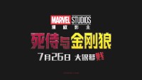 《死侍与金刚狼》中国版预告：“MCU引狼入侍”
