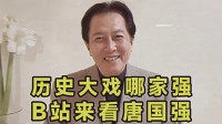 唐国强正式入驻B站：历史大戏哪家强 B站来看唐国强!
