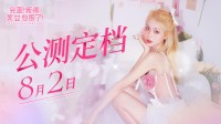 《完蛋！我被美女包围了！》手游定档8月2日！首发折扣29.99元