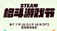 Steam格斗游戏节提前至7月16日凌晨1点开启 《龙珠斗士Z》享-84%折扣