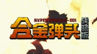 对谈SNK原作开发者 《合金弹头：战略版》公布开发影像「传承」