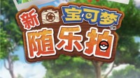 国行NS首款宝可梦游戏《新宝可梦随乐拍》今日发售 售价299元
