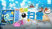 多人同屏扫雷游戏《一起来扫雷》正式定档7月24日，和全球玩家一起扫一千万颗雷吧！