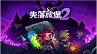 国产肉鸽动作游戏《失落城堡2》将于7月25日上线Steam