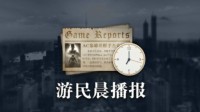 晨报：《祇：女神之路》Steam特别好评 《漫威争锋》术士亚当预告