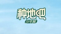 爱奇艺“惹怒”粉丝 《种地吧》80万粉丝取关