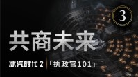 制衡理念冲突的派系们《冰汽时代2》开发日志系列短片第三集现已发布