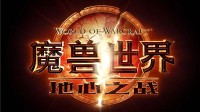《魔兽世界：地心之战》最新动画短片「命运游丝」发布 预计于8月27日上线