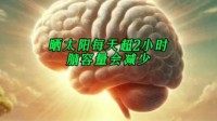 研究发现：每天晒太阳超2小时 脑容量会减少