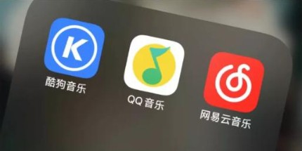 酷狗音乐加入战场！内涵网易云部分功能也是抄来的