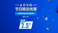 PS港服节日优惠重磅来袭！宇宙机器人等大作参与