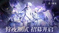 《二重螺旋》PV公布，「狩夜测试」招募开启