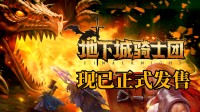 Steam超爽横版肉鸽RPG《地下城骑士团》1月13日正式发售，多元职业开启无尽冒险！