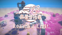 Steam特别好评！太空垂直建造游戏《异星开拓者》正式版已上线 史低折扣开启！
